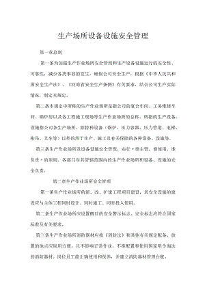 生产场所设备设施安全管理模板范本.docx