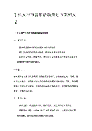 手机女神节营销活动策划方案 妇女节(全).docx