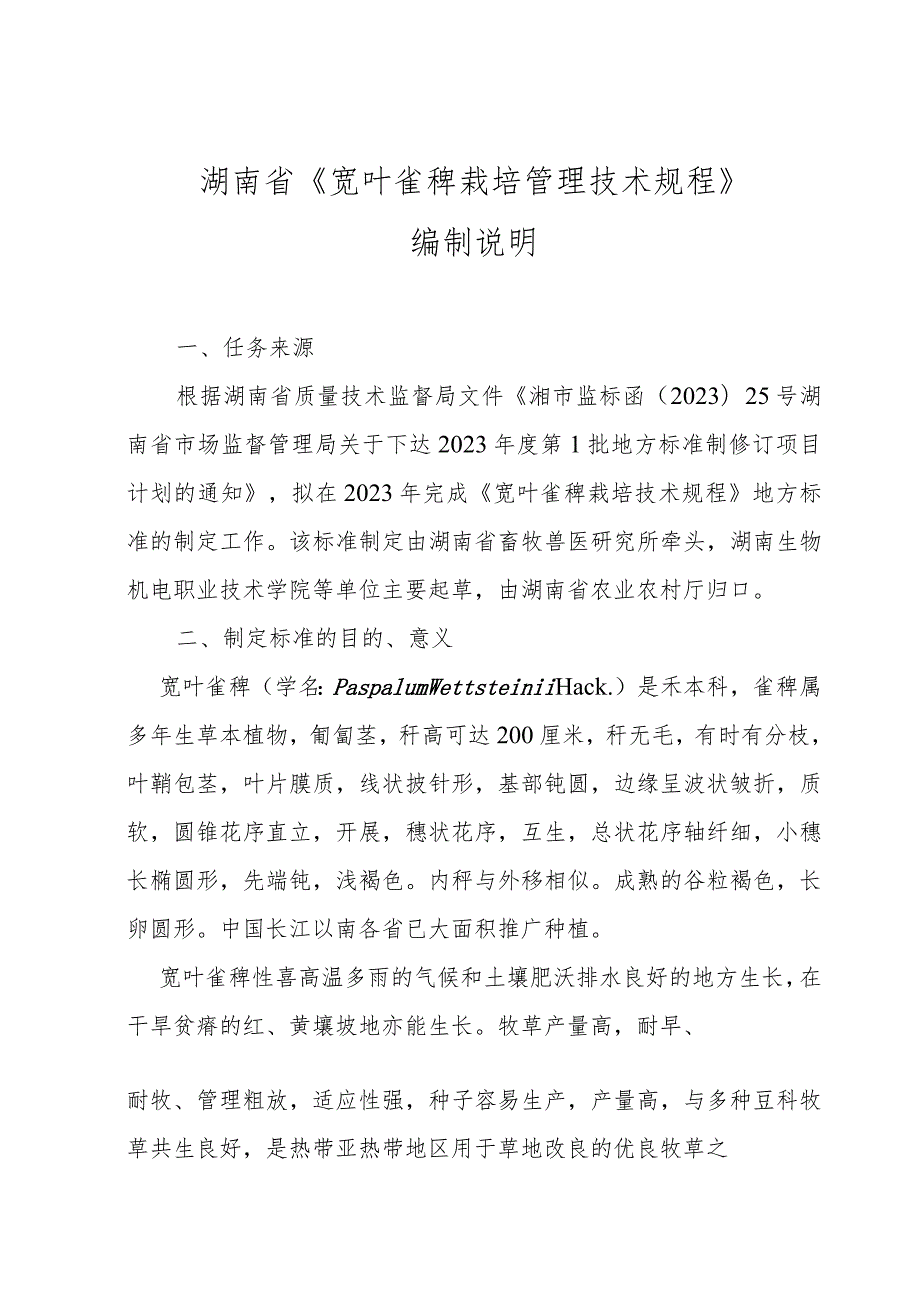 宽叶雀稗栽培技术规程编制说明.docx_第1页