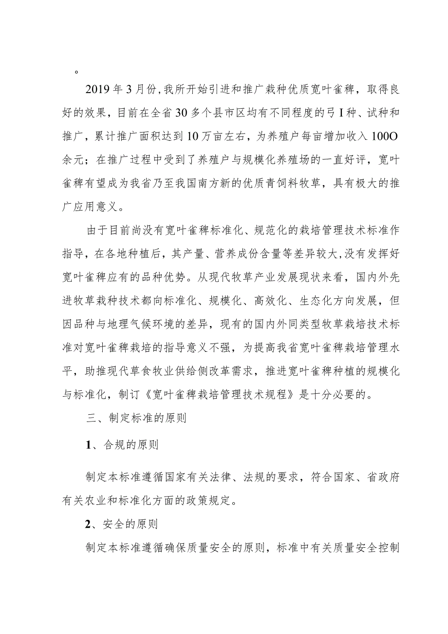 宽叶雀稗栽培技术规程编制说明.docx_第2页