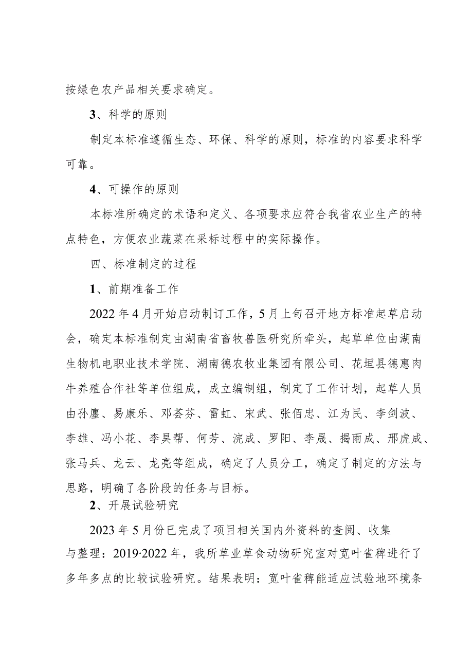 宽叶雀稗栽培技术规程编制说明.docx_第3页