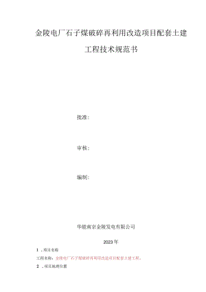 金陵电厂石子煤破碎再利用改造项目配套土建工程技术规范书.docx