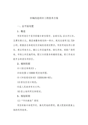 旧城改造项目工程技术方案.docx
