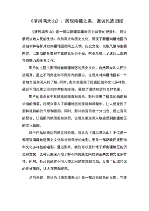 《清风满天山》观后感.docx