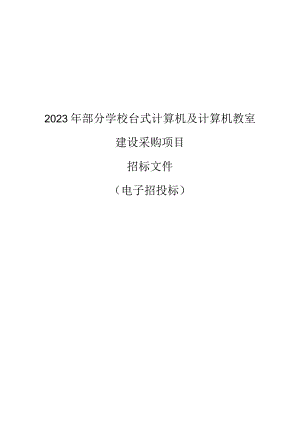 2023年部分学校台式计算机及计算机教室建设采购项目招标文件.docx
