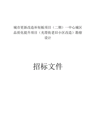城市更新改造补短板项目（二期）—中心城区品质化提升项目（光塔街老旧小区改造）勘察设计招标文件.docx