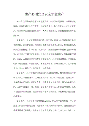 生产必须安全 安全才能生产模板范本.docx