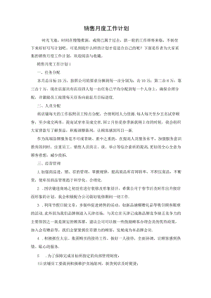 销售月度工作计划.docx