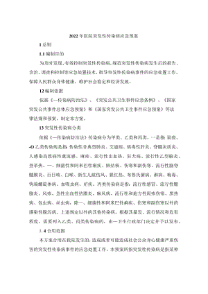 2022年医院突发性传染病应急预案.docx