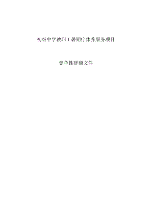 初级中学教职工暑期疗休养服务项目招标文件.docx