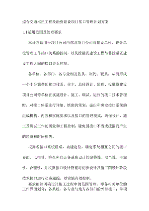 综合交通枢纽工程投融资建设项目接口管理计划方案.docx