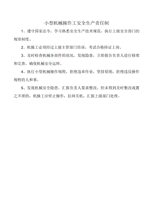 小型机械操作工安全生产责任制.docx
