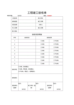 工程竣工验收清单模板（5篇）.docx