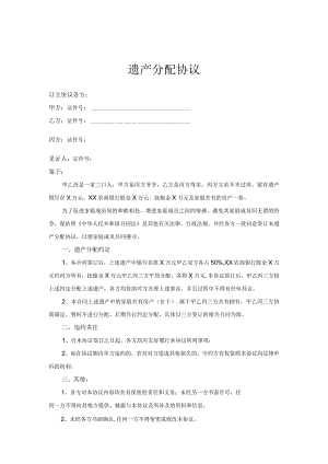 遗产继承分配协议合同（范本5篇）.docx