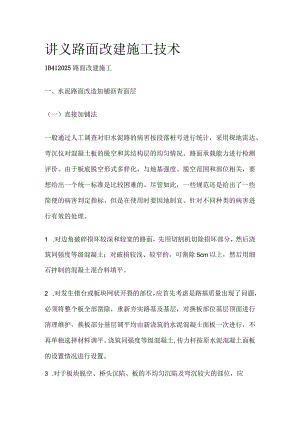 讲义 路面改建施工技术全.docx