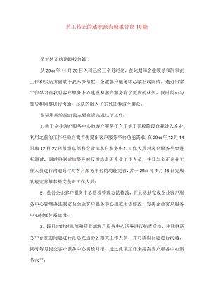 员工转正的述职报告模板合集10篇.docx