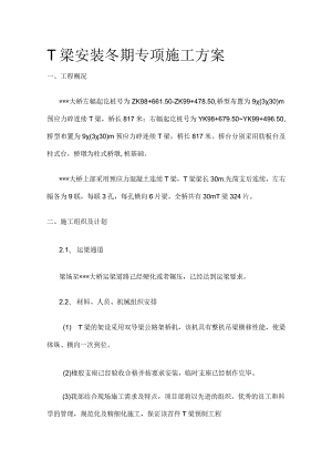 T梁安装冬期专项施工方案全.docx