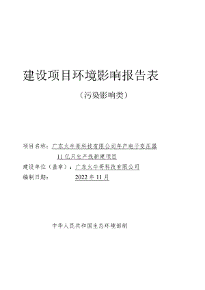 年产电子变压器11亿只生产线新建项目环境影响报告.docx