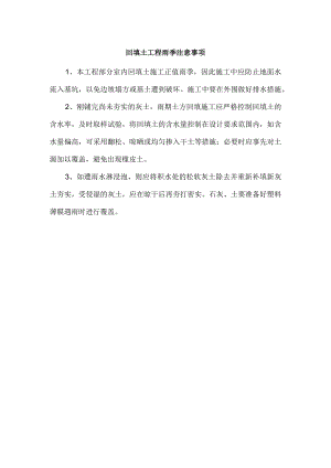 回填土工程雨季注意事项.docx