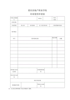 重庆房地产职业学院印章使用申请表.docx