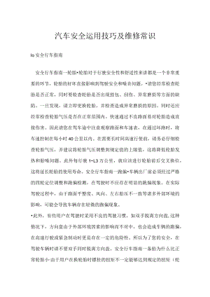 汽车安全运用技巧及维修常识模板范本.docx