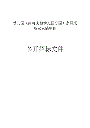 幼儿园（南浔实验幼儿园分园）家具采购及安装项目招标文件.docx