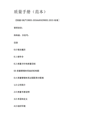 质量手册（范本）.docx