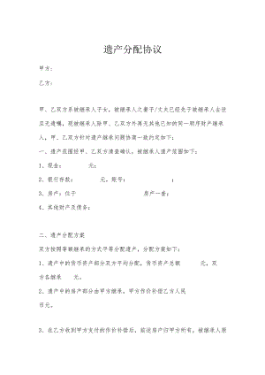 遗产继承分配协议书5篇.docx