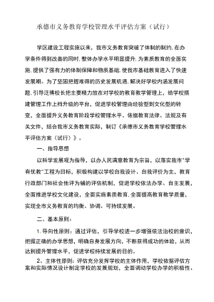 承德市义务教育学校管理水平评估方案(试行).docx