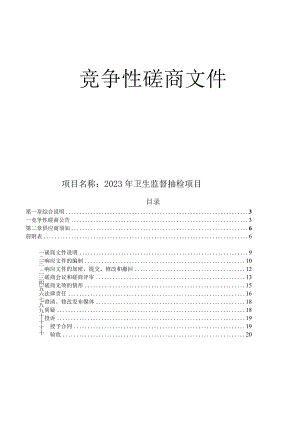 2023年卫生监督抽检项目招标文件.docx