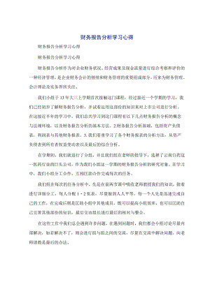 财务报告分析学习心得.docx