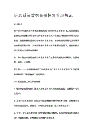 信息系统数据备份恢复管理规范.docx