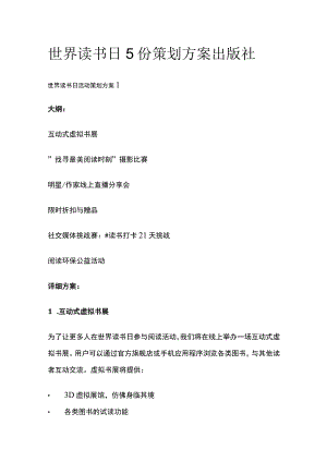 世界读书日5份策划方案 出版社(全).docx