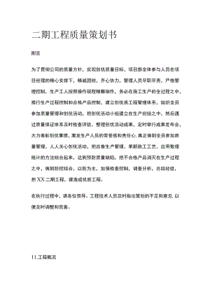 二期工程质量策划书全.docx