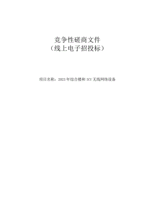 2023年综合楼和ICU无线网络设备招标文件.docx