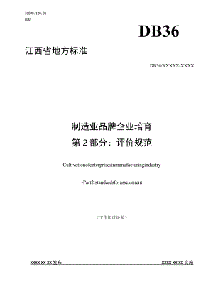 制造业品牌企业培育 第2部分：评价规范标准文本.docx