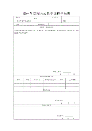 衢州学院闯关式教学课程申报表.docx