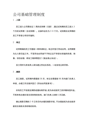 公司基础管理制度.docx