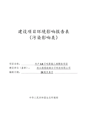 年产1.8万吨聚氯乙烯颗粒项目.docx