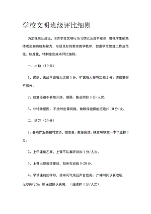 学校文明班级评比细则全.docx