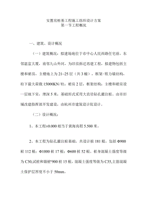 安置房桩基工程施工组织设计方案.docx