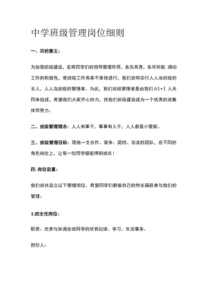 中学班级管理岗位细则全.docx