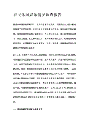 农民休闲娱乐情况调查报告[全].docx