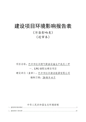 燃气配套设施生产线及二甲醚、LPG储配站建设项目环境影响报告.docx