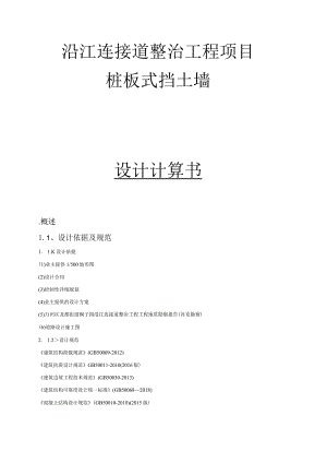 沿江连接道整治工程项目桩板式挡土墙设计计算书.docx