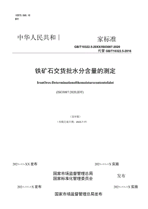 铁矿石 交货批水分含量的测定.docx