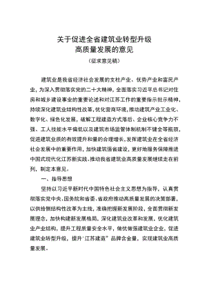 关于促进全省建筑业转型升级高质量发展的意见.docx