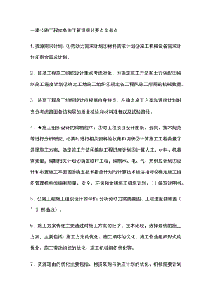 一建公路工程实务 施工管理 提分要点全考点全.docx