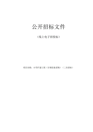 小学扩建工程(空调设备采购)（二次招标）招标文件.docx