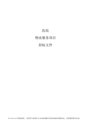 医院物业服务项目招标文件.docx